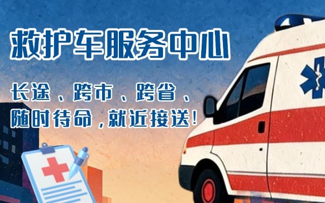 巨鹿救护车出租
